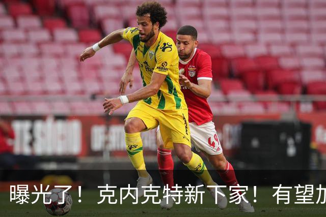 曝光了！克内克特新下家！有望加盟NBA西决强队