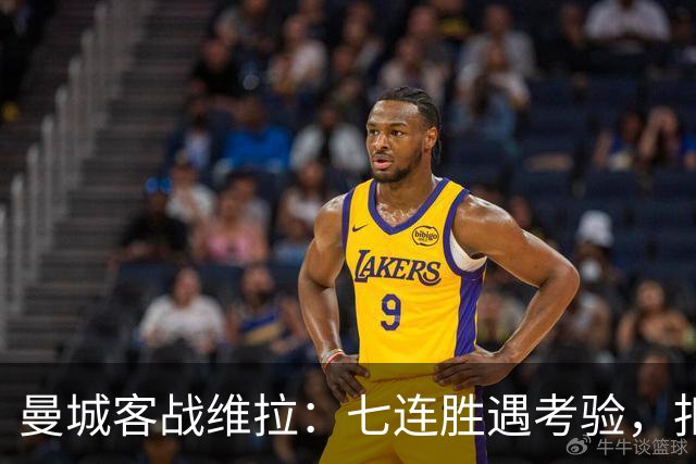 曼城客战维拉：七连胜遇考验，扣分传闻下如何自证