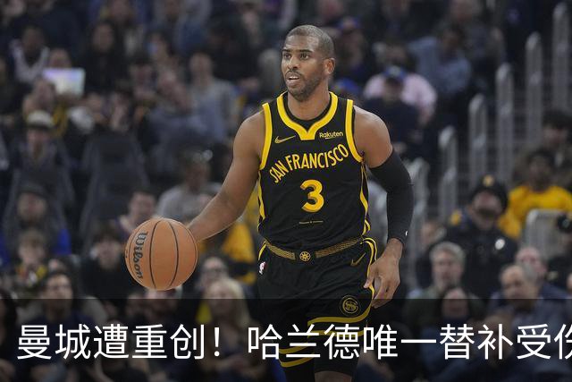 曼城遭重创！哈兰德唯一替补受伤 马雷斯卡亲承伤停8周