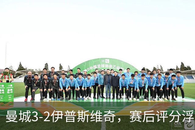 曼城3-2伊普斯维奇，赛后评分浮出水面