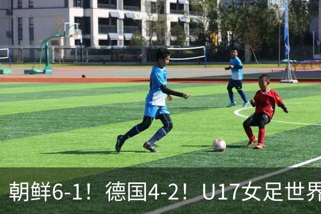 朝鲜6-1！德国4-2！U17女足世界杯积分更新，中国队次轮时间出炉