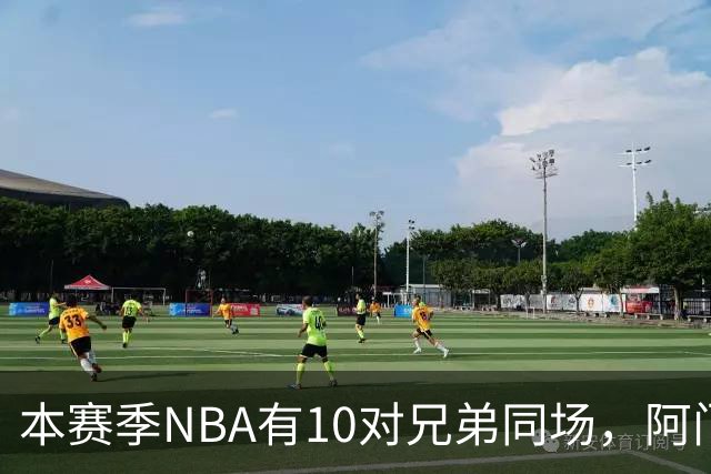 本赛季NBA有10对兄弟同场，阿门与奥萨尔领衔