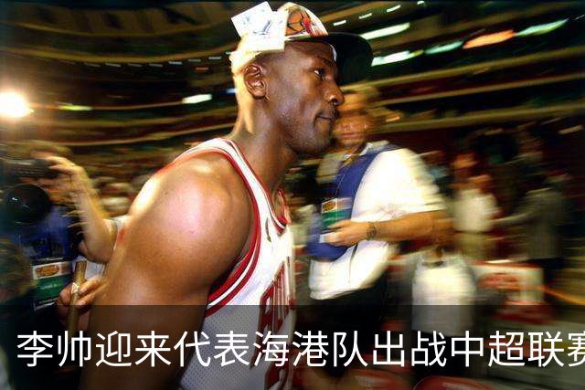 李帅迎来代表海港队出战中超联赛的百场里程碑