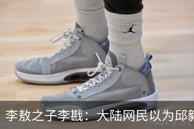 李敖之子李戡：大陆网民以为邱毅在台湾很有影响力！邱毅的价值
