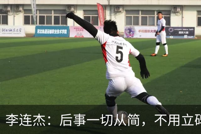 李连杰：后事一切从简，不用立碑也不用办丧事，树葬海葬都无所谓