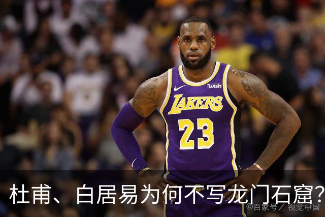 杜甫、白居易为何不写龙门石窟？