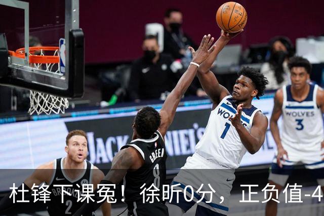 杜锋下课冤！徐昕0分，正负值-48，焦泊乔太软，球迷排队道歉！