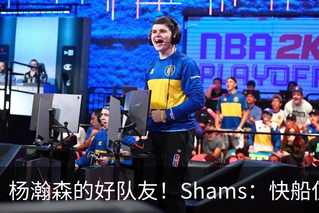 杨瀚森的好队友！Shams：快船使用困难特例以10天合同签回韦斯利