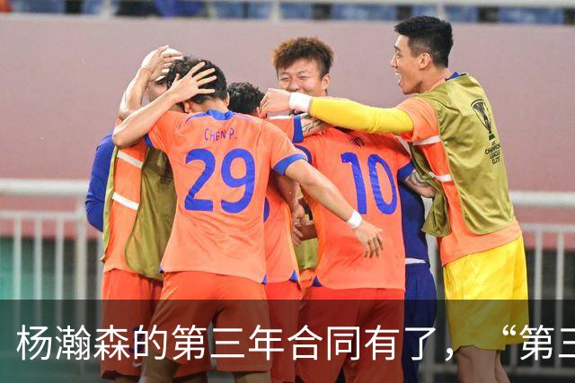 杨瀚森的第三年合同有了，“第三中锋”的位置呢？