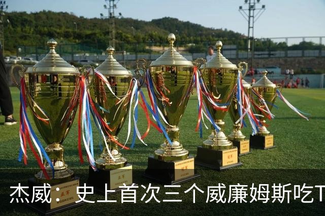 杰威：史上首次三个威廉姆斯吃T 我很荣幸是其中之一