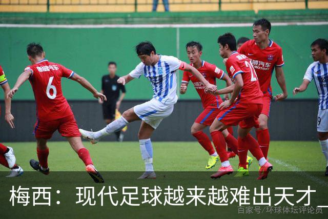 梅西：现代足球越来越难出天才 很小就认识安东内拉