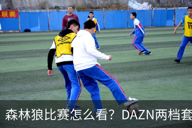 森林狼比赛怎么看？DAZN两档套餐全赛季119.99美元起