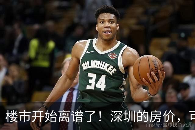 楼市开始离谱了！深圳的房价，可能会迎来新一轮洗牌，很现实！