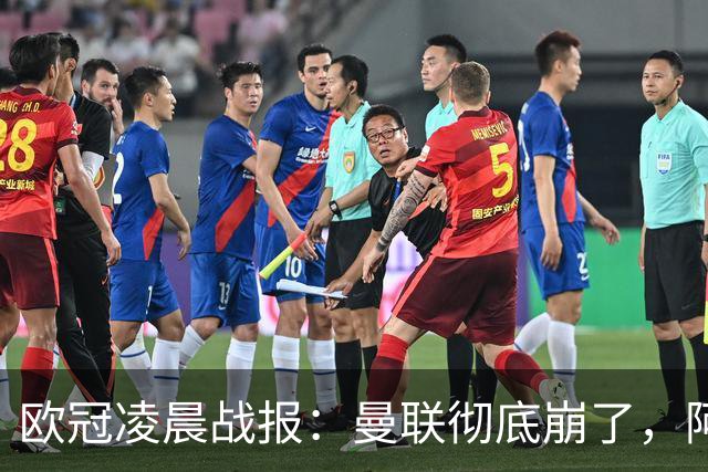 欧冠凌晨战报：曼联彻底崩了，阿森纳2-2，皇马4-1，10人国米首胜