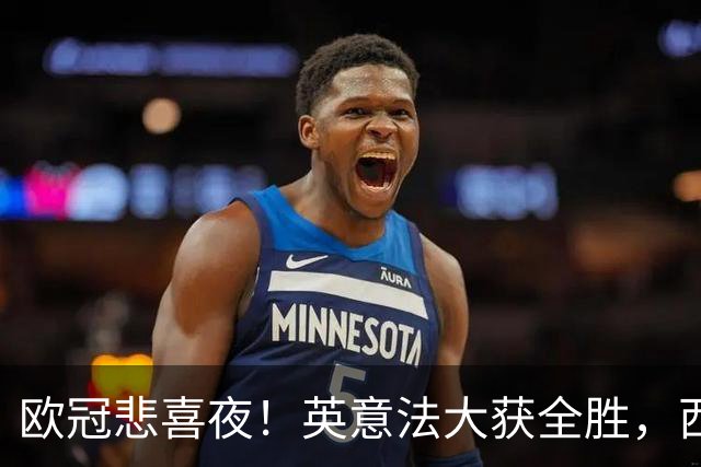 欧冠悲喜夜！英意法大获全胜，西甲3队一胜难求，葡土主场翻车!