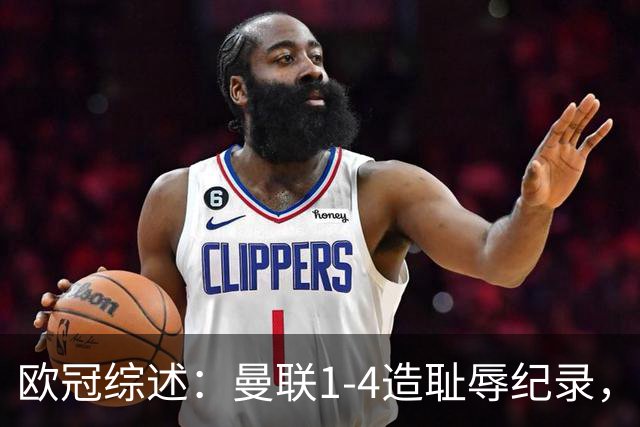 欧冠综述：曼联1-4造耻辱纪录，阿森纳绝平拜仁，皇马大胜宣战巴萨