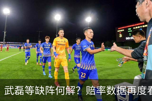 武磊等缺阵何解？赔率数据再度看衰国足客战