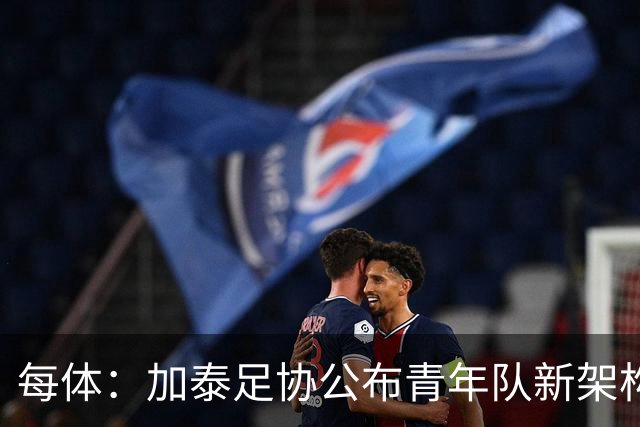 每体：加泰足协公布青年队新架构，奥尔莫父亲上任