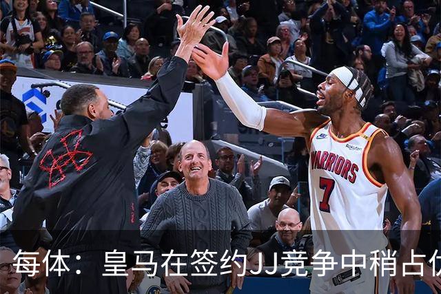 每体：皇马在签约JJ竞争中稍占优势，交易总价可能达到1000万欧