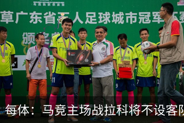 每体：马竞主场战拉科将不设客队看台