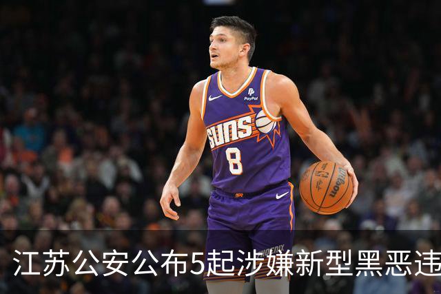 江苏公安公布5起涉嫌新型黑恶违法犯罪典型案例