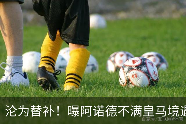 沦为替补！曝阿诺德不满皇马境遇 利物浦仍有意迎回他