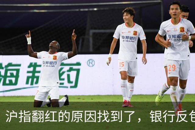 沪指翻红的原因找到了，银行反包了...