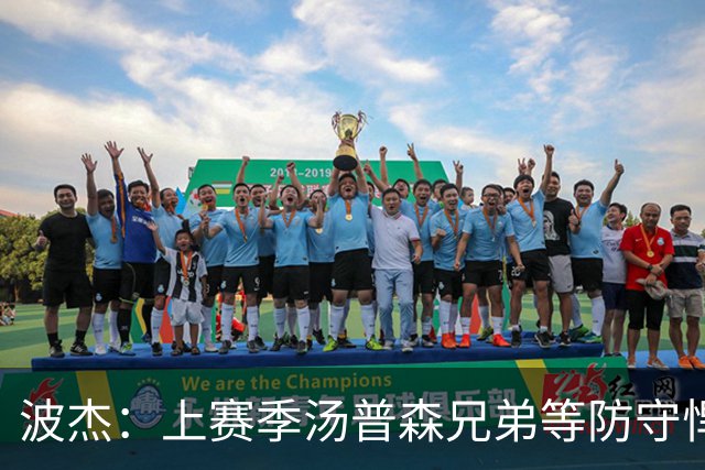波杰：上赛季汤普森兄弟等防守悍将来防我，让我信心暴涨