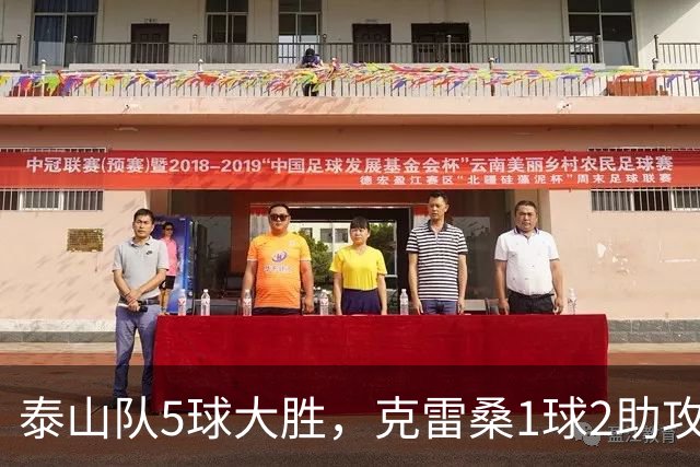 泰山队5球大胜，克雷桑1球2助攻+失点，程进犯规太狠了，陈蒲连丢单刀机会