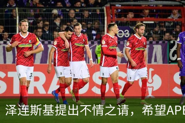 泽连斯基提出不情之请，希望APEC会议能给乌留座，中方高水平回应