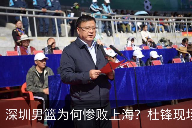 深圳男篮为何惨败上海？杜锋现场解说，顾全首秀34分惨败藏着啥？