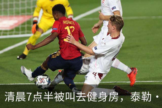 清晨7点半被叫去健身房，泰勒·斯威夫特只回了一句