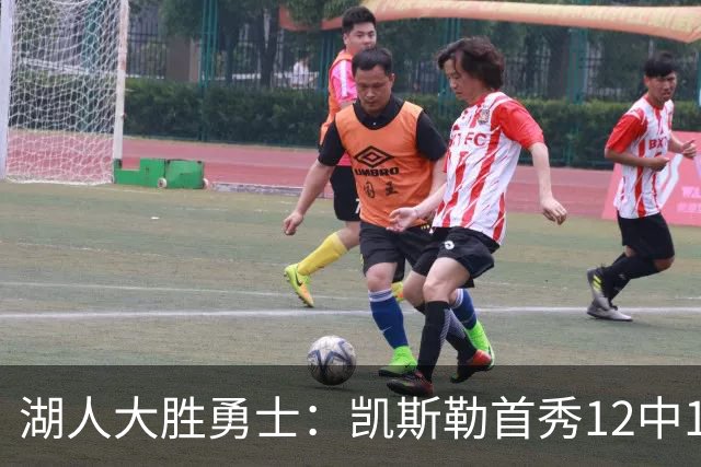 湖人大胜勇士：凯斯勒首秀12中12 东契奇28+8+7库里23分