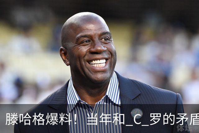 滕哈格爆料！当年和 C 罗的矛盾，不止场上竞技那么简单