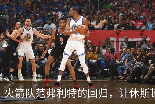 火箭队范弗利特的回归，让休斯顿火箭队成真正的NBA总冠军争夺者