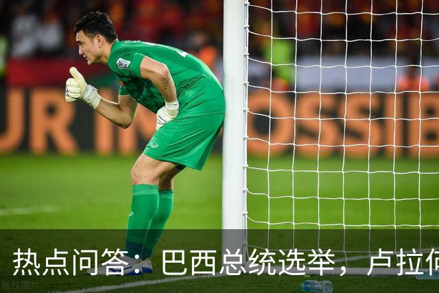 热点问答：巴西总统选举，卢拉何以反超获胜