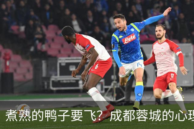 煮熟的鸭子要飞？成都蓉城的心理魔怔