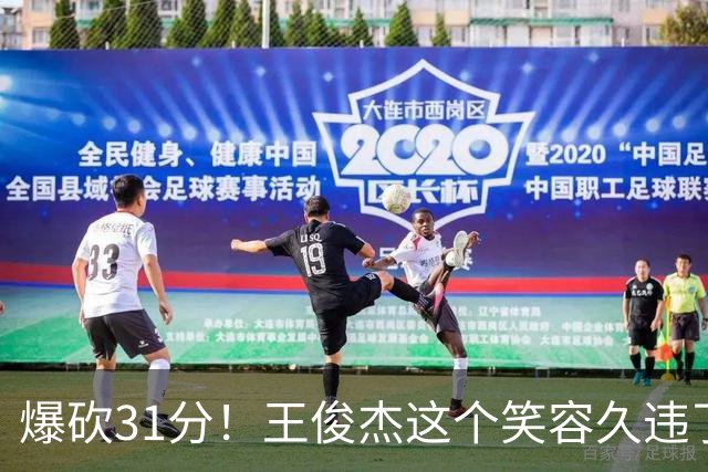 爆砍31分！王俊杰这个笑容久违了！