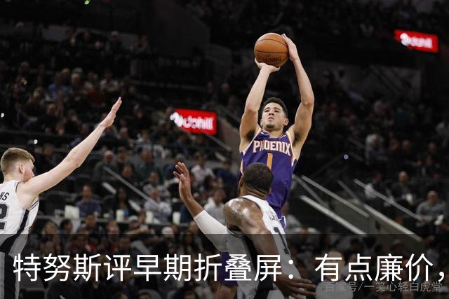 特努斯评早期折叠屏：有点廉价，苹果2011年就动手了
