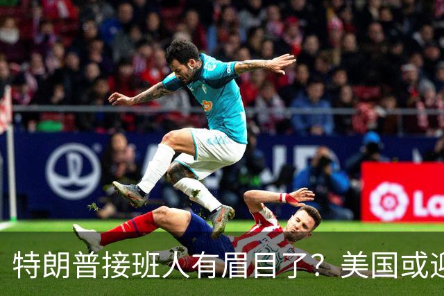特朗普接班人有眉目了？美国或迎来历史上首位被中国制裁的总统
