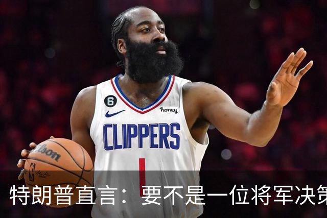 特朗普直言：要不是一位将军决策失误，俄军本可以一天就结束战争