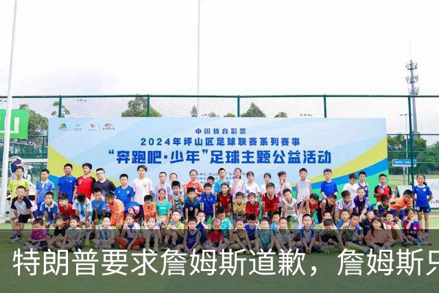 特朗普要求詹姆斯道歉，詹姆斯只回了一句“办公室今天没新闻”