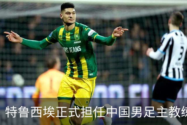 特鲁西埃正式担任中国男足主教练，共同敲定热身赛备战名单