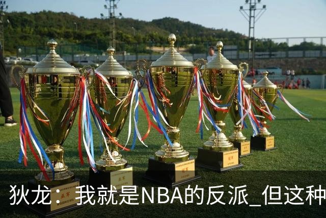 狄龙：我就是NBA的反派 但这种形象曾破坏灰熊的团结和化学反应