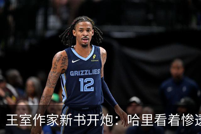 王室作家新书开炮：哈里看着"惨透了"，跟温莎公爵一个样