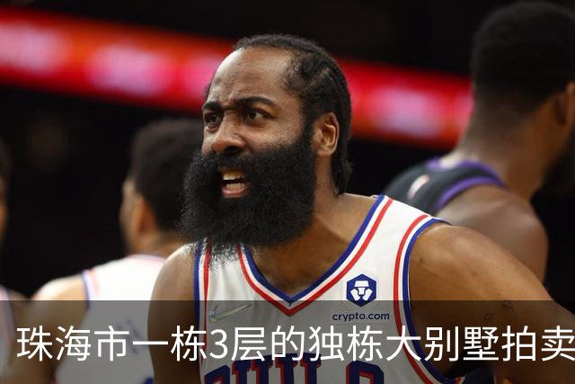 珠海市一栋3层的独栋大别墅拍卖，被人180.58万就拍下了