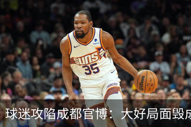 球迷攻陷成都官博：大好局面毁成这样，要成为永远的小丑