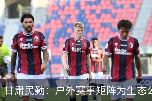 甘肃民勤：户外赛事矩阵为生态公益项目“引绿赋能”