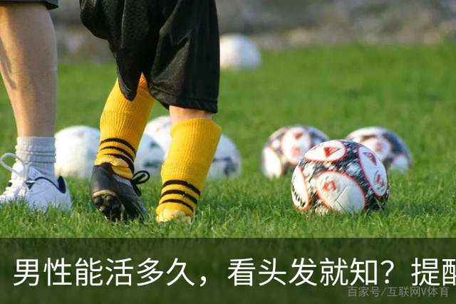 男性能活多久，看头发就知？提醒：若有这3症状，尽早引起重视！