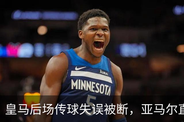 皇马后场传球失误被断，亚马尔直塞给大被卢宁拿到